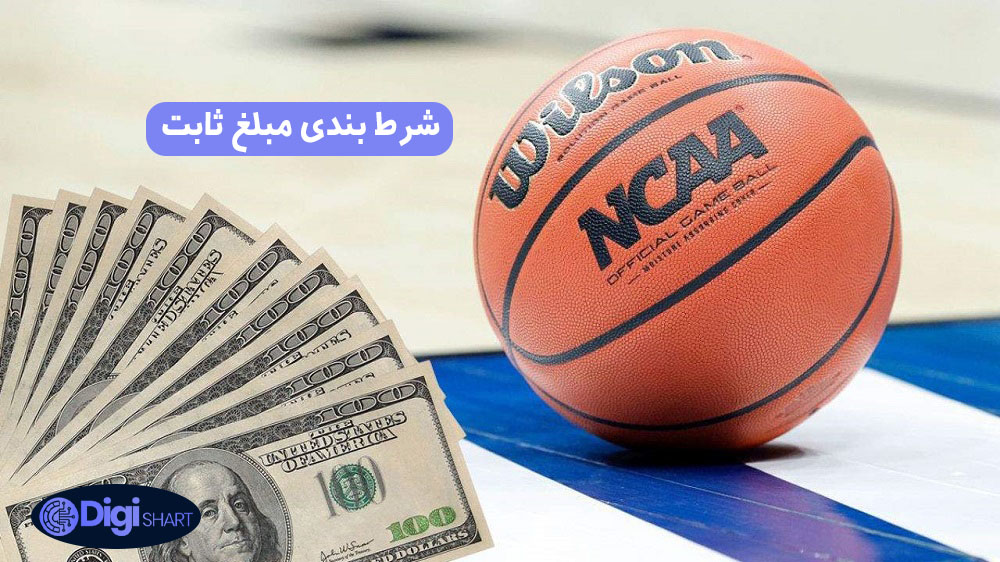 شرط بندی مبلغ ثابت | دیجی شرط شرط بندی مبلغ ثابت