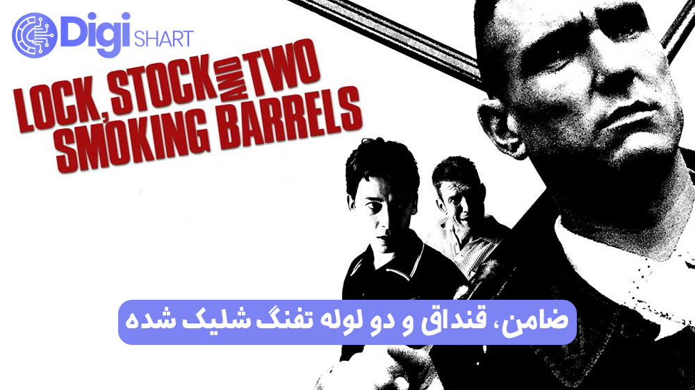 ضامن، قنداق و دو لوله تفنگ شلیک شده (1998) | دیجی شرط ضامن، قنداق و دو لوله تفنگ شلیک شده (1998)