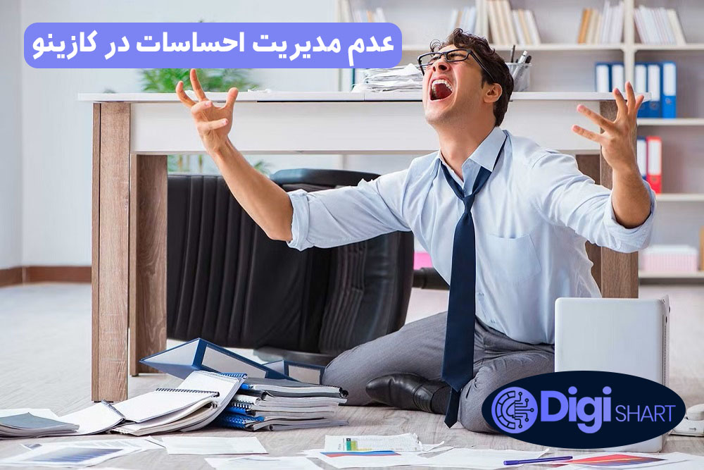 عدم مدیریت احساسات در کازینو | دیجی شرط عدم مدیریت احساسات در کازینو