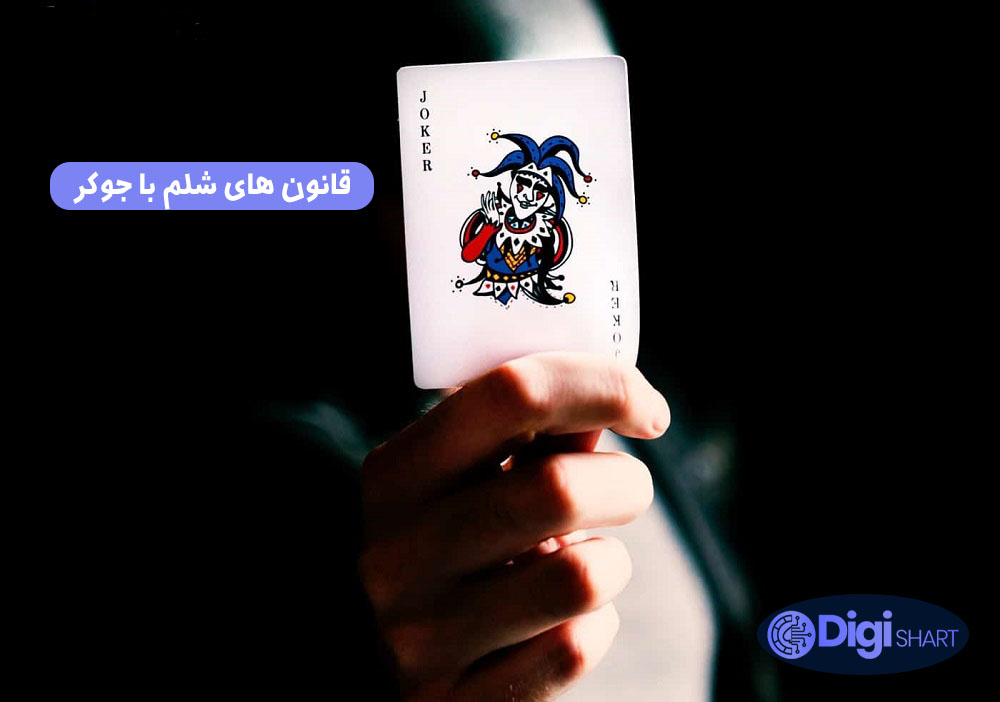 قانون های شلم با جوکر | دیجی شرط قانون های شلم با جوکر