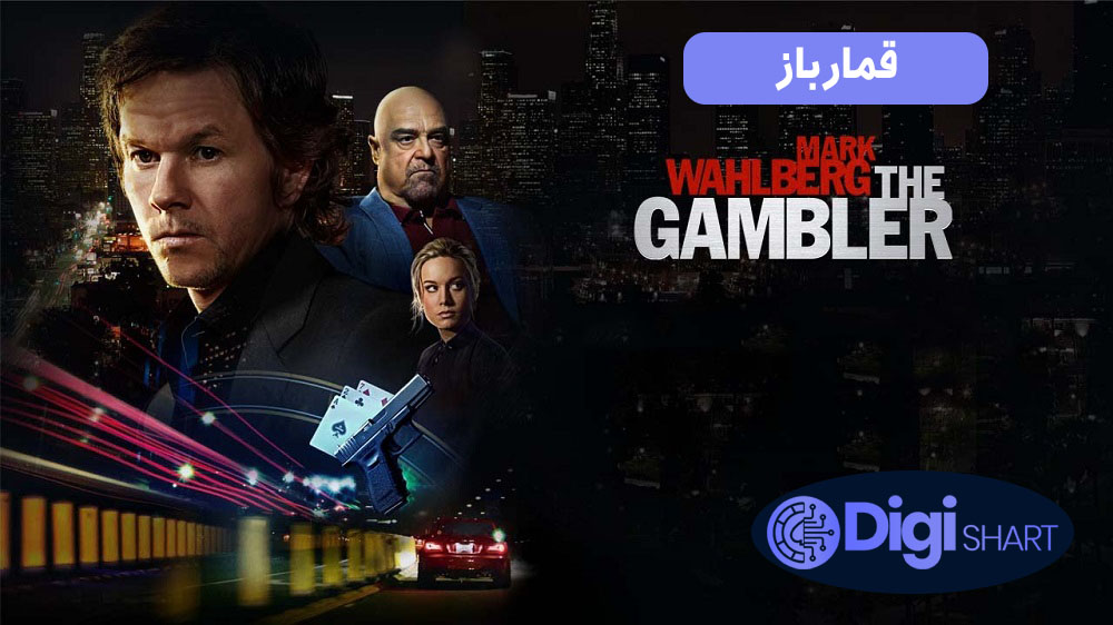قمارباز (2014) The Gambler | دیجی شرط قمارباز (2014) The Gambler
