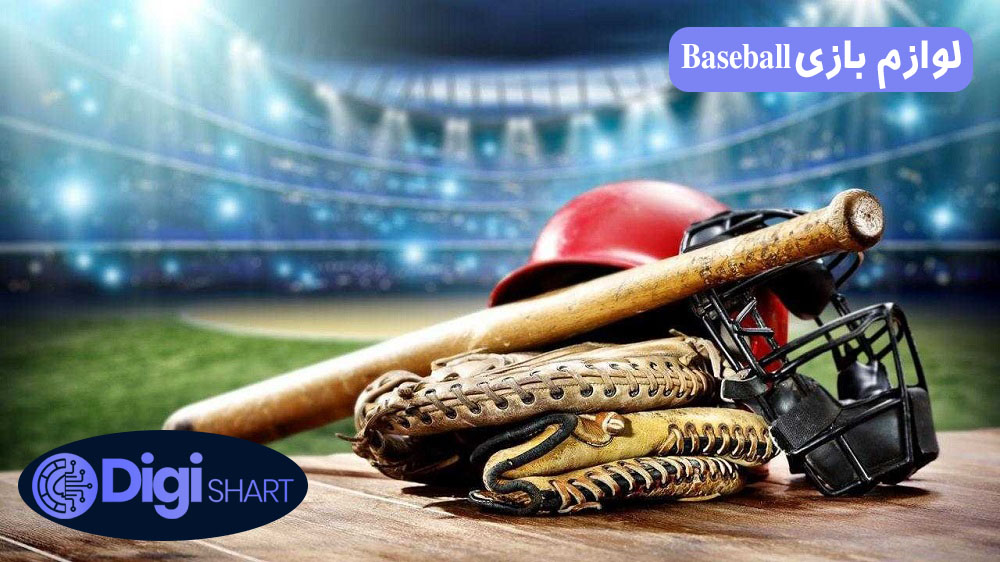لوازم بازی Baseball | دیجی شرط لوازم بازی Baseball