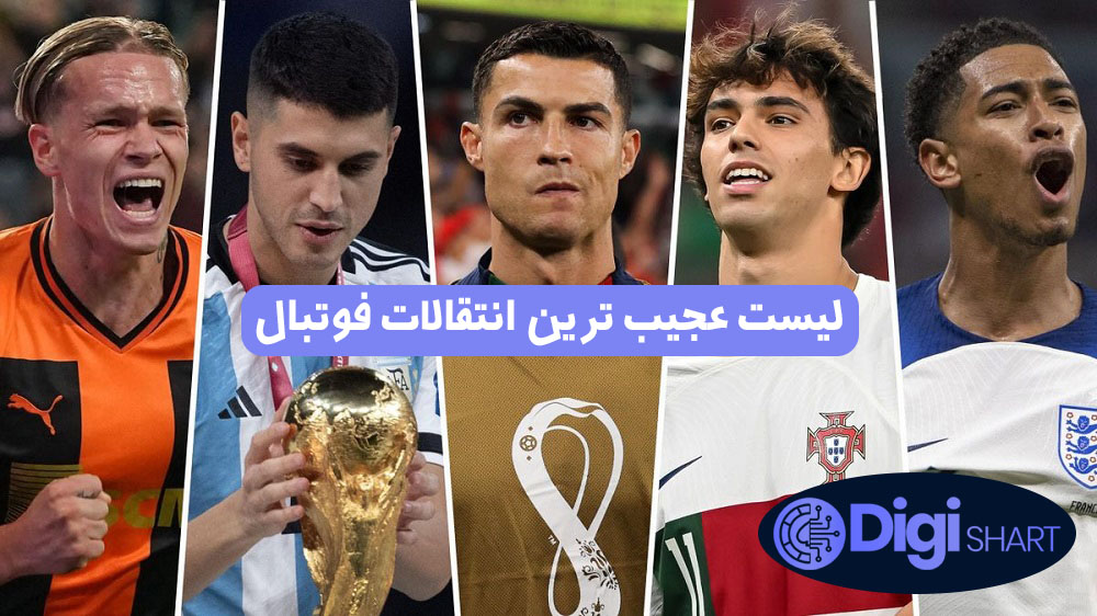 لیست عجیب ترین انتقالات فوتبال | دیجی شرط لیست عجیب ترین انتقالات فوتبال