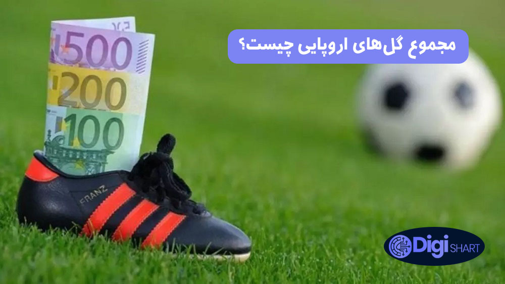 مجموع گل های اروپایی چیست؟ | دیجی شرط مجموع گل های اروپایی چیست؟