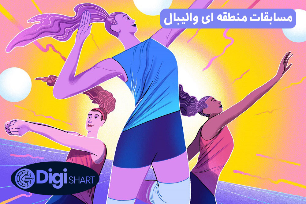 مسابقات منطقه ای والیبال | دیجی شرط مسابقات منطقه ای والیبال