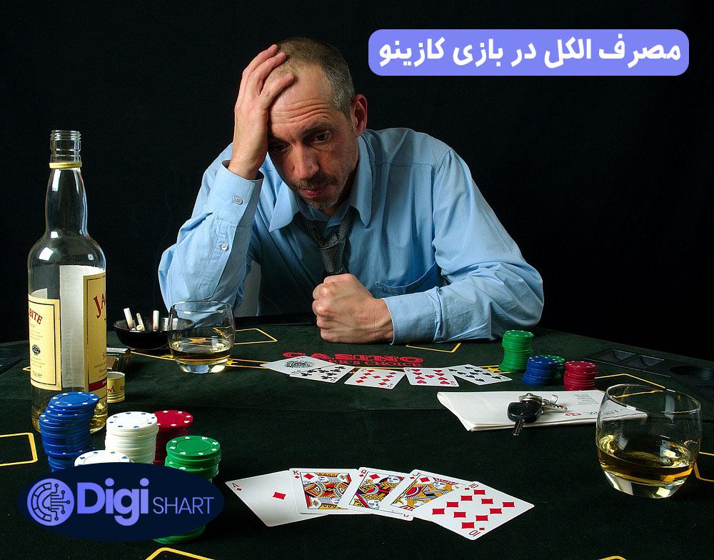 مصرف الکل در بازی کازینو | دیجی شرط مصرف الکل در بازی کازینو