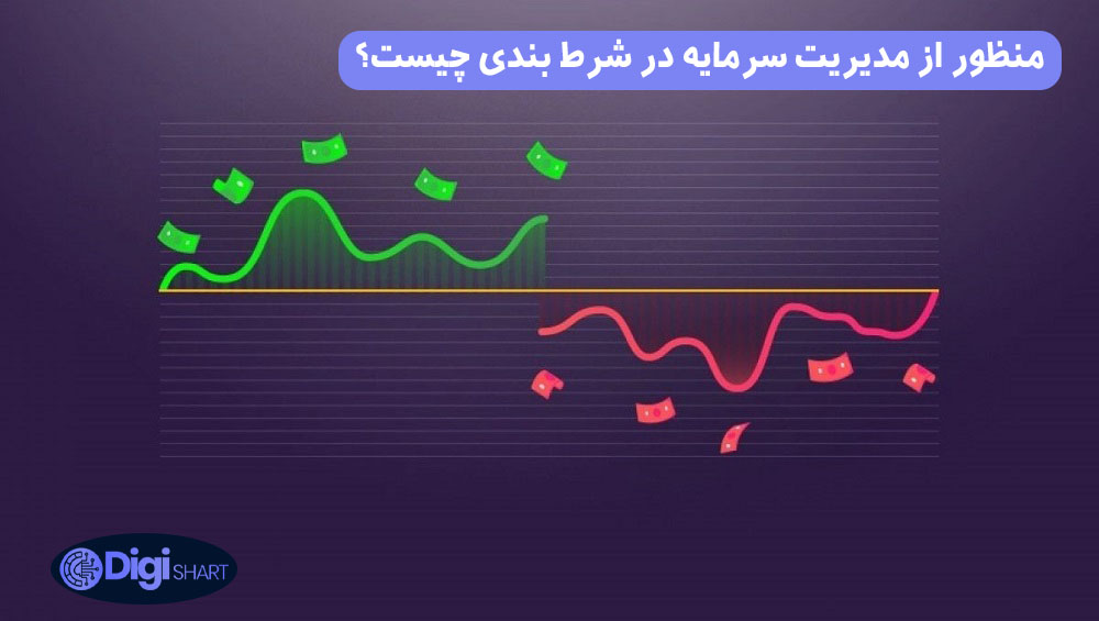 منظور از مدیریت سرمایه در شرط بندی چیست؟ | دیجی شرط منظور از مدیریت سرمایه در شرط بندی چیست؟