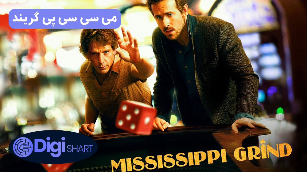می سی سی پی گریند (2015) Mississippi Grind | دیجی شرط می سی سی پی گریند (2015) Mississippi Grind