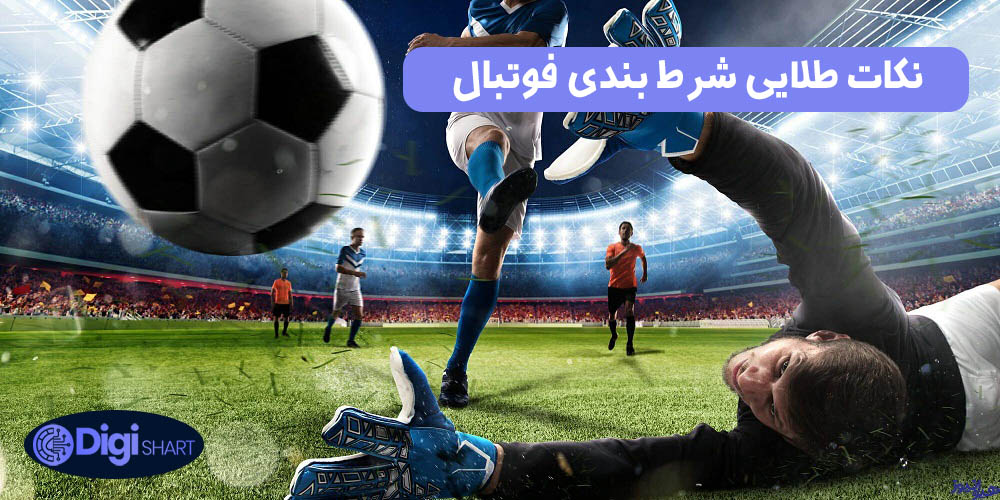 نکات طلایی شرط بندی فوتبال | دیجی شرط نکات طلایی شرط بندی فوتبال