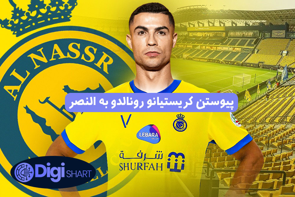 پیوستن کریستیانو رونالدو به النصر | دیجی شرط پیوستن کریستیانو رونالدو به النصر