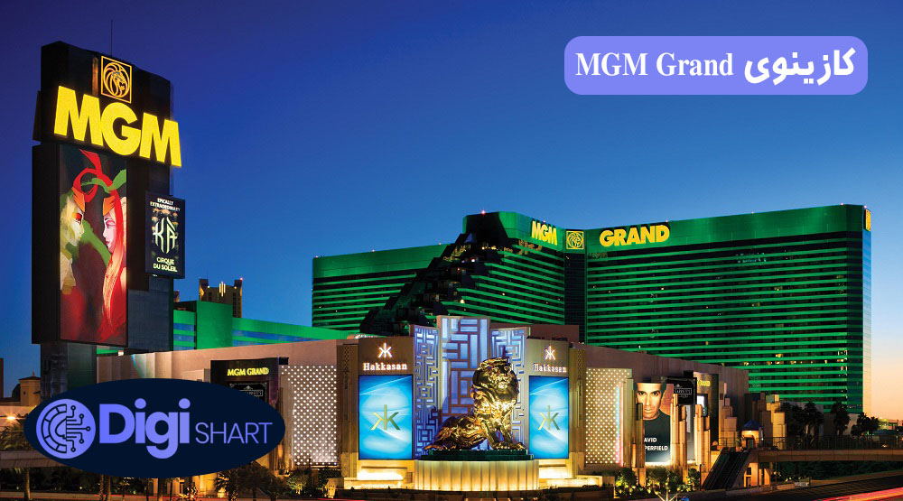 کازینوی MGM Grand در لاس وگاس | دیجی شرط کازینوی MGM Grand در لاس وگاس