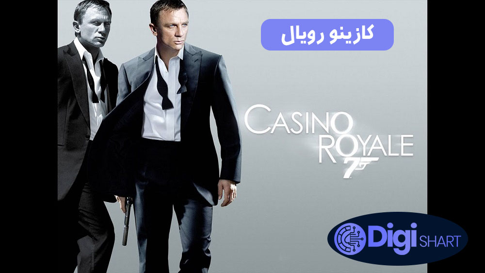 کازینو رویال (2006) Casino Royale | دیجی شرط کازینو رویال (2006) Casino Royale