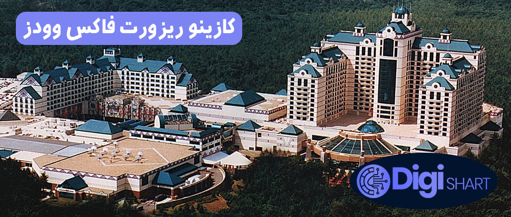 کازینو ریزورت فاکس وودز Foxwoods Resort Casino | دیجی شرط کازینو ریزورت فاکس وودز Foxwoods Resort Casino