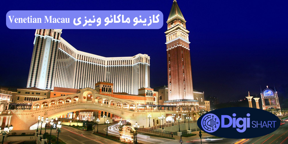 کازینو ماکائو ونیزی Venetian Macau | دیجی شرط کازینو ماکائو ونیزی Venetian Macau