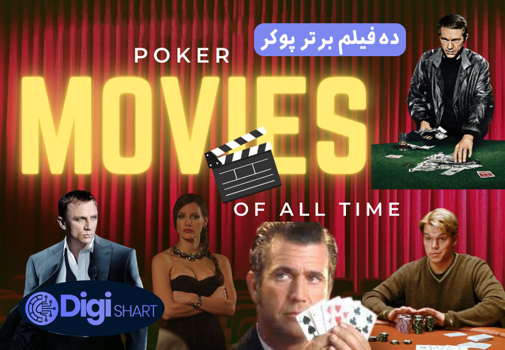 10 فیلم برتر پوکر | دیجی شرط 10 فیلم برتر پوکر