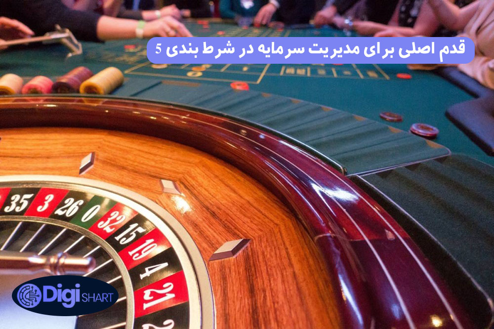5 قدم اصلی برای مدیریت سرمایه در شرط بندی | دیجی شرط 5 قدم اصلی برای مدیریت سرمایه در شرط بندی