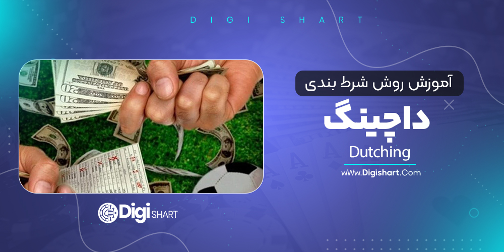 آموزش روش شرط بندی داچینگ Dutching