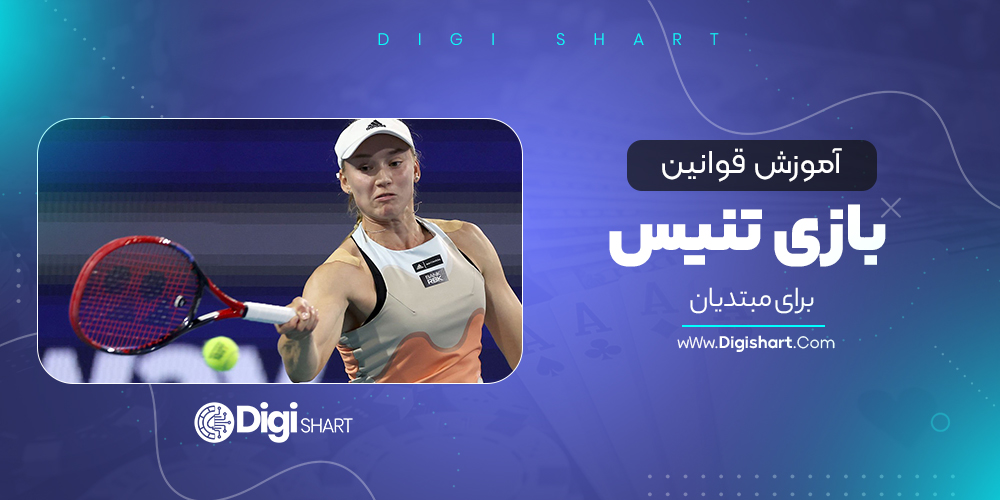 آموزش قوانین بازی تنیس برای مبتدیان