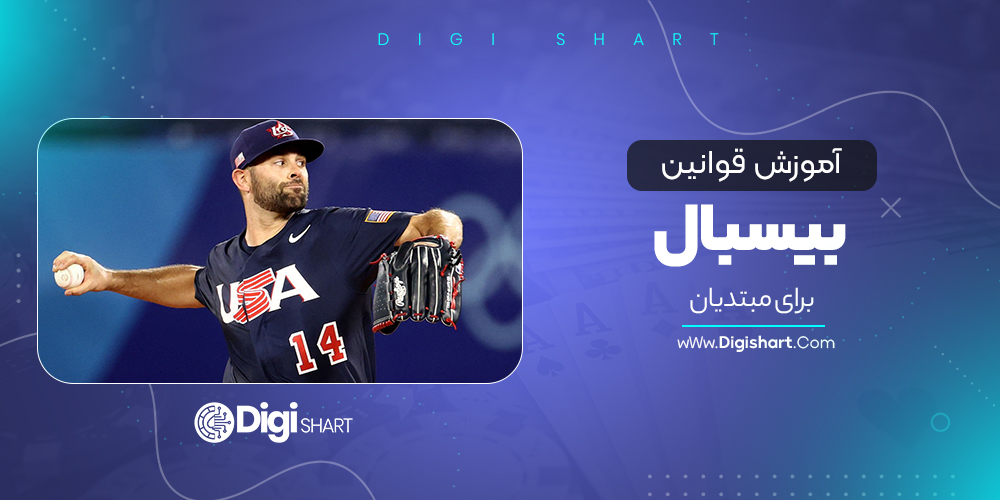 آموزش قوانین بیسبال برای مبتدیان