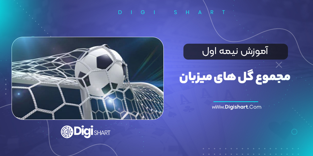 آموزش نیمه اول مجموع گل های میزبان