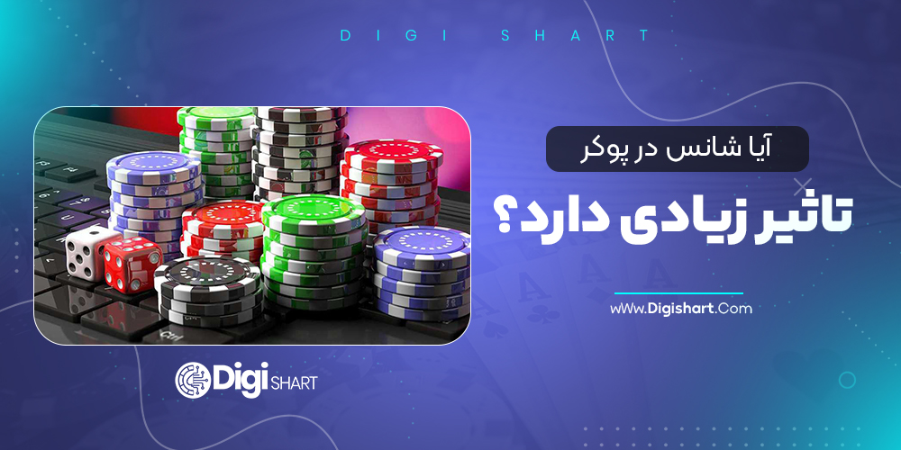 آیا شانس در پوکر تاثیر زیادی دارد؟