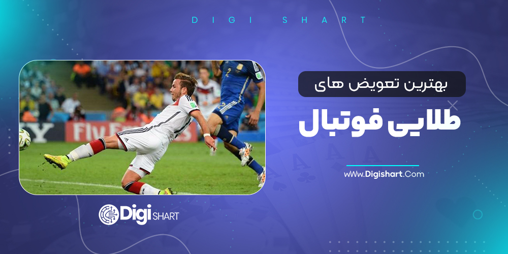 بهترین تعویض های طلایی فوتبال