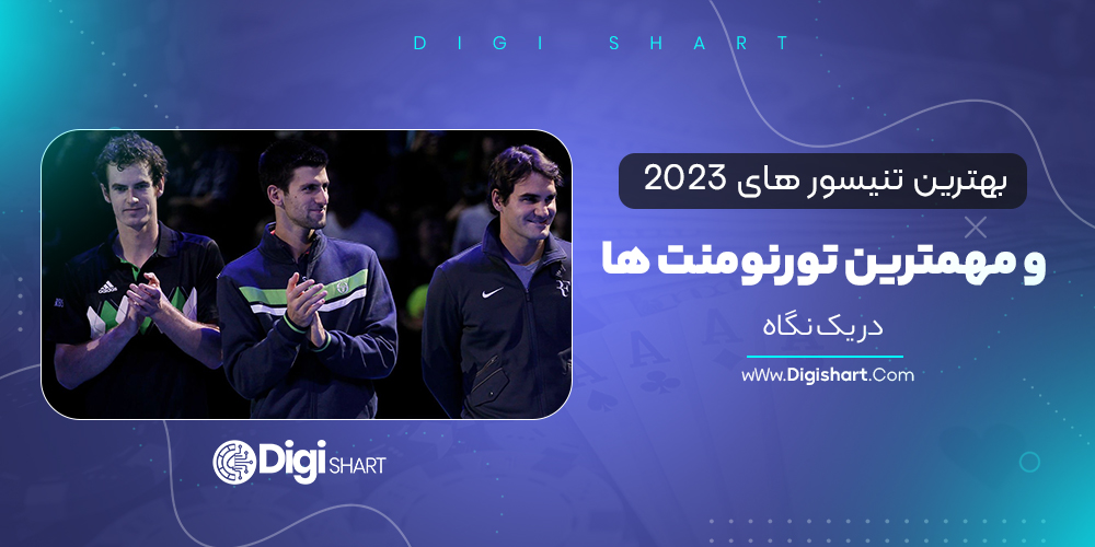 بهترین تنیسور های 2023 و مهمترین تورنومنت ها در یک نگاه