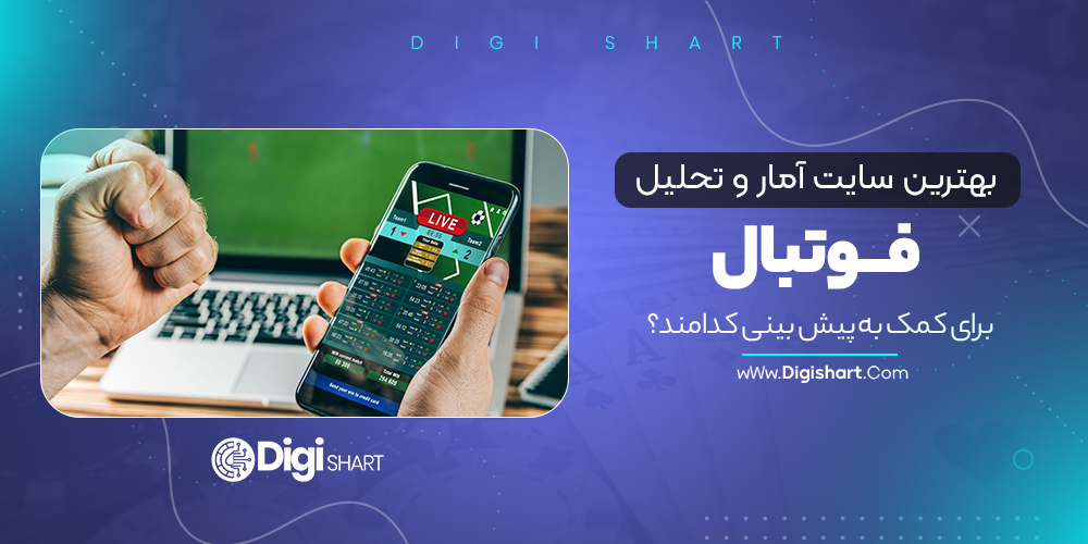 بهترین سایت آمار و تحلیل فوتبال برای کمک به پیش بینی کدامند؟