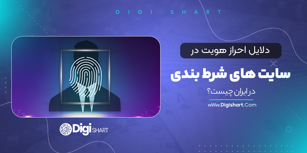 دلایل احراز هویت در سایت های شرط بندی در ایران چیست؟