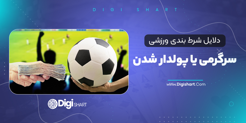دلایل شرط بندی ورزشی سرگرمی یا پولدار شدن؟