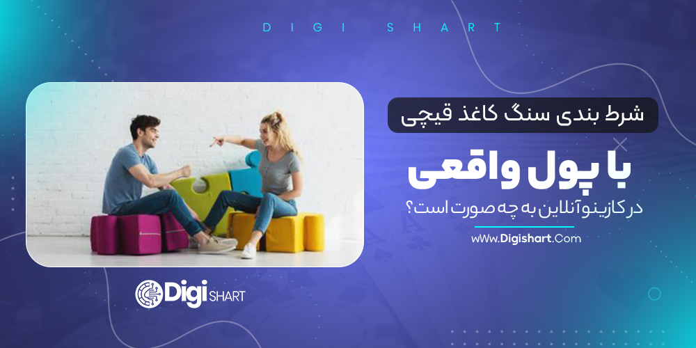 شرط بندی سنگ کاغذ قیچی با پول واقعی در کازینو آنلاین به چه صورت است؟