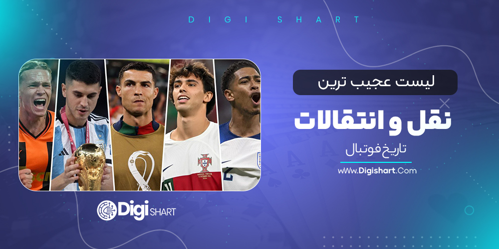 لیست عجیب ترین نقل و انتقالات تاریخ فوتبال