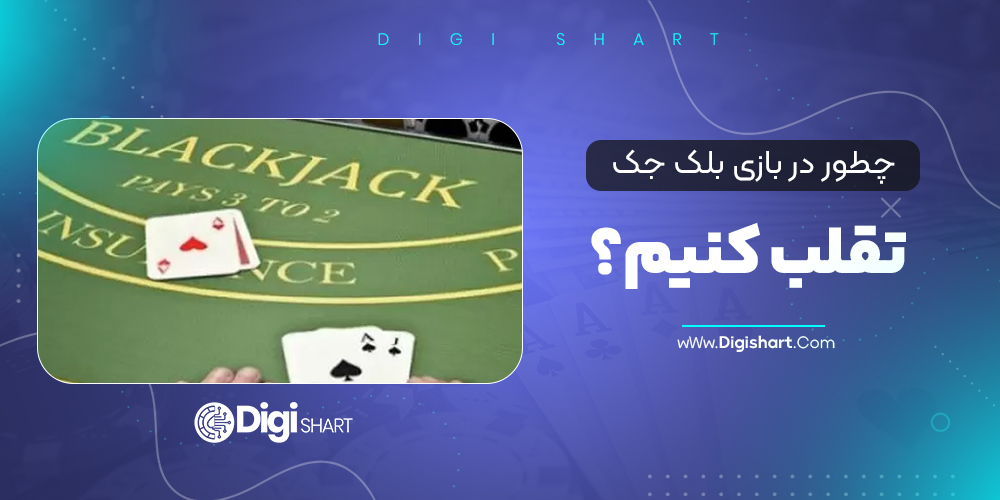 چطور در بازی بلک جک تقلب کنیم؟