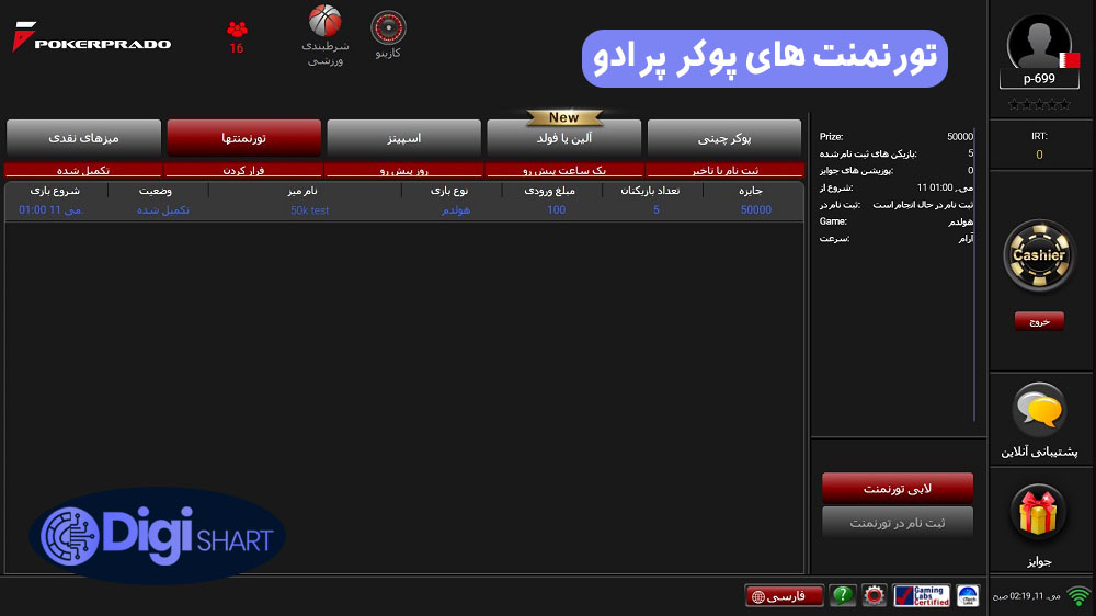 تورنمنت های پوکر پرادو | دیجی شرط تورنمنت های پوکر پرادو