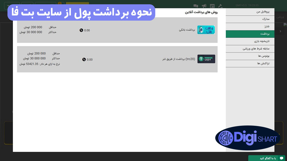 نحوه برداشت پول از سایت بت فا | دیجی شرط نحوه برداشت پول از سایت بت فا