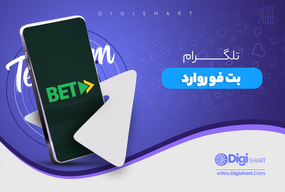 تلگرام-بت-فوروارد