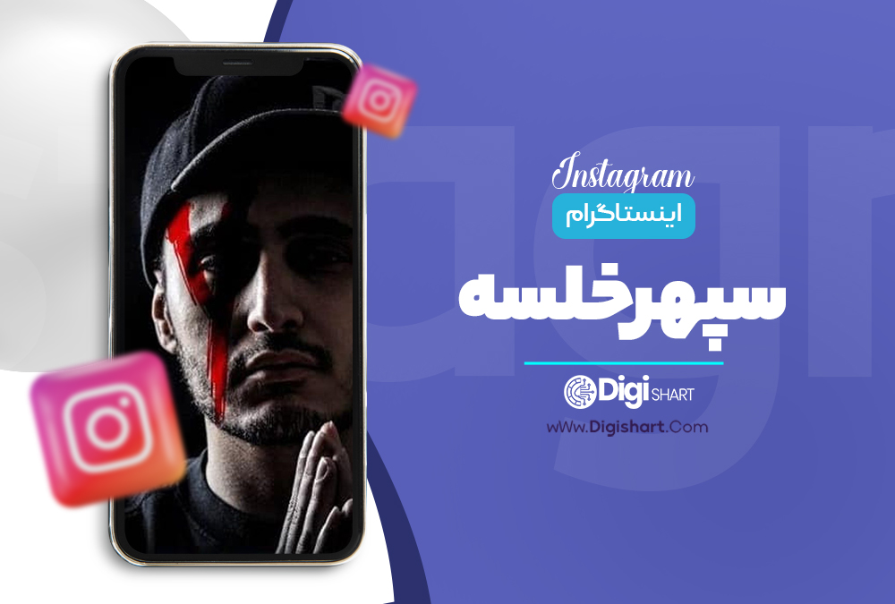 سپهر-خلسه