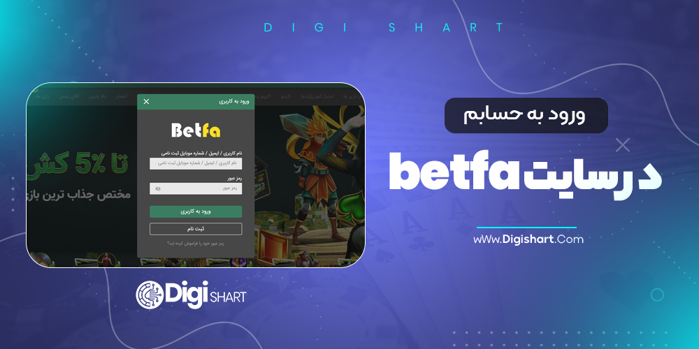 ورود به حسابم در سایت betfa