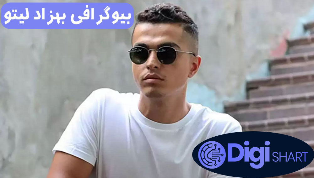 بیوگرافی بهزادلیتو بیوگرافی بهزادلیتو