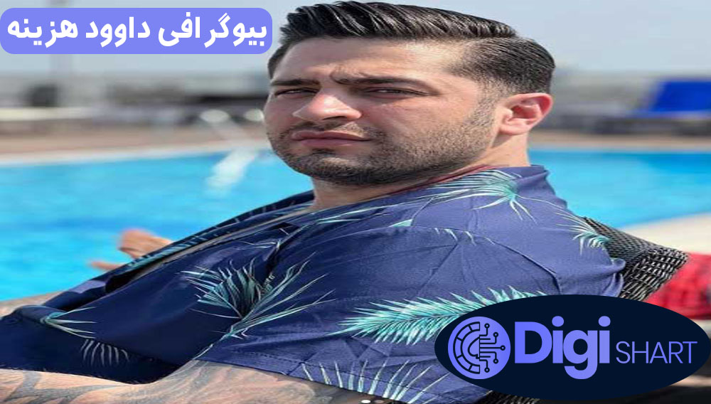 بیوگرافی داوود هزینه بیوگرافی داوود هزینه