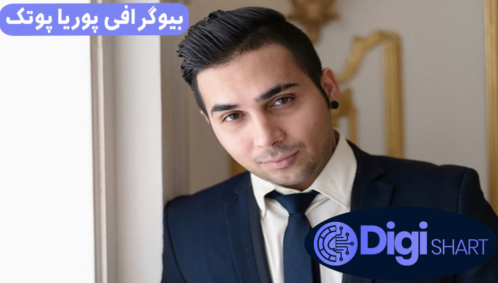 بیوگرافی پوریا پوتک بیوگرافی پوریا پوتک