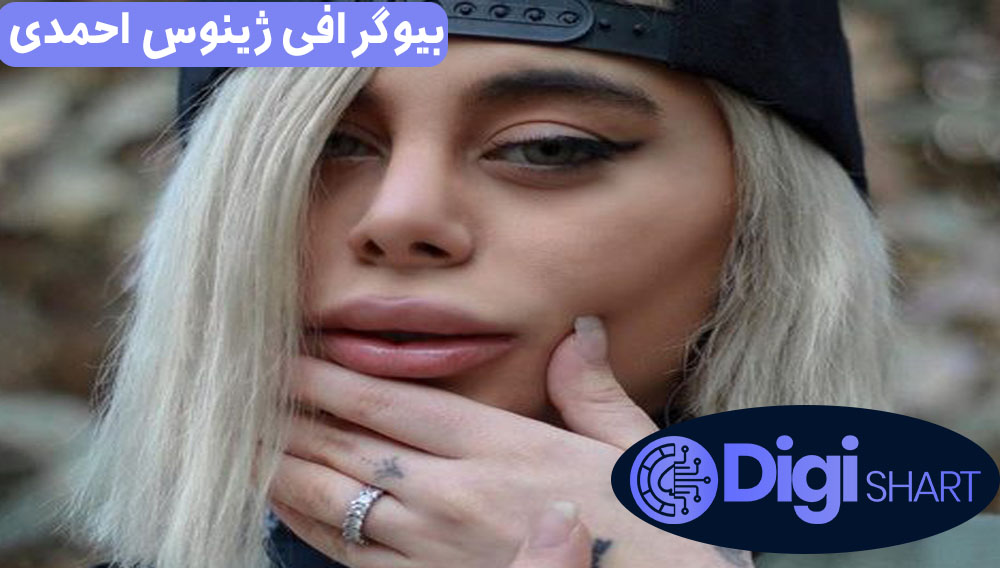 بیوگرافی ژینوس احمدی بیوگرافی ژینوس احمدی