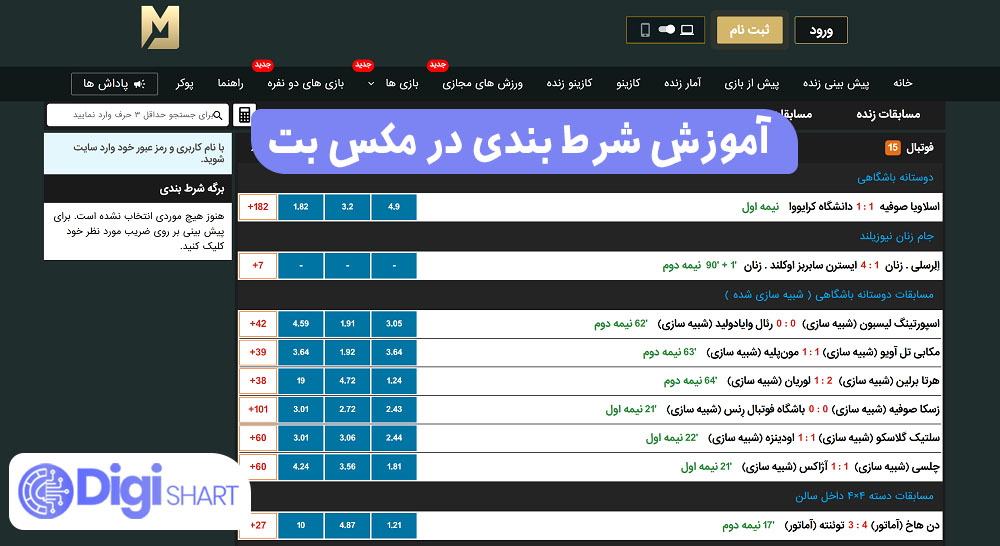 آموزش شرط بندی در مکس بت - دیجی شرط آموزش شرط بندی در مکس بت