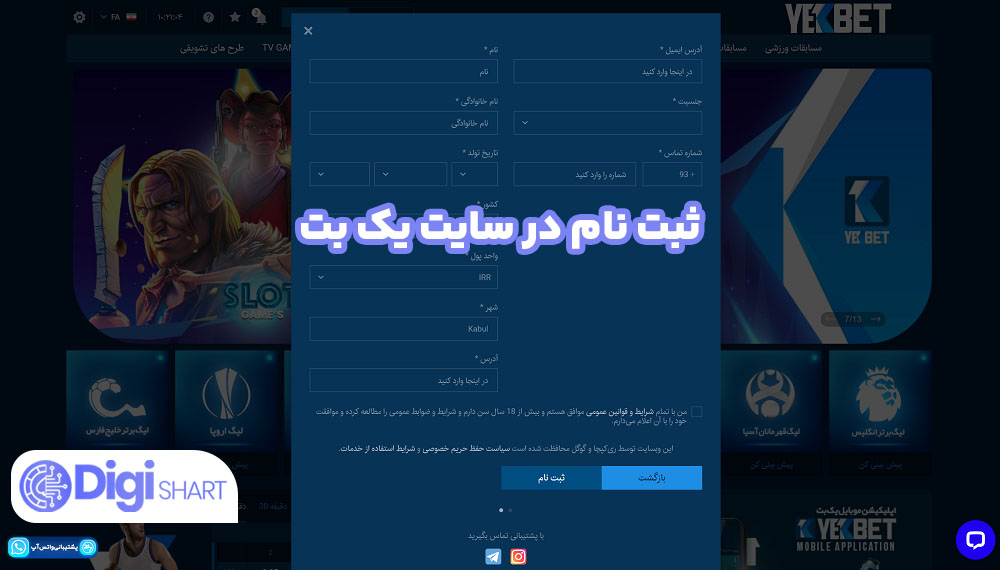 ثبت نام در سایت یک بت | دیجی شرط ثبت نام در سایت یک بت