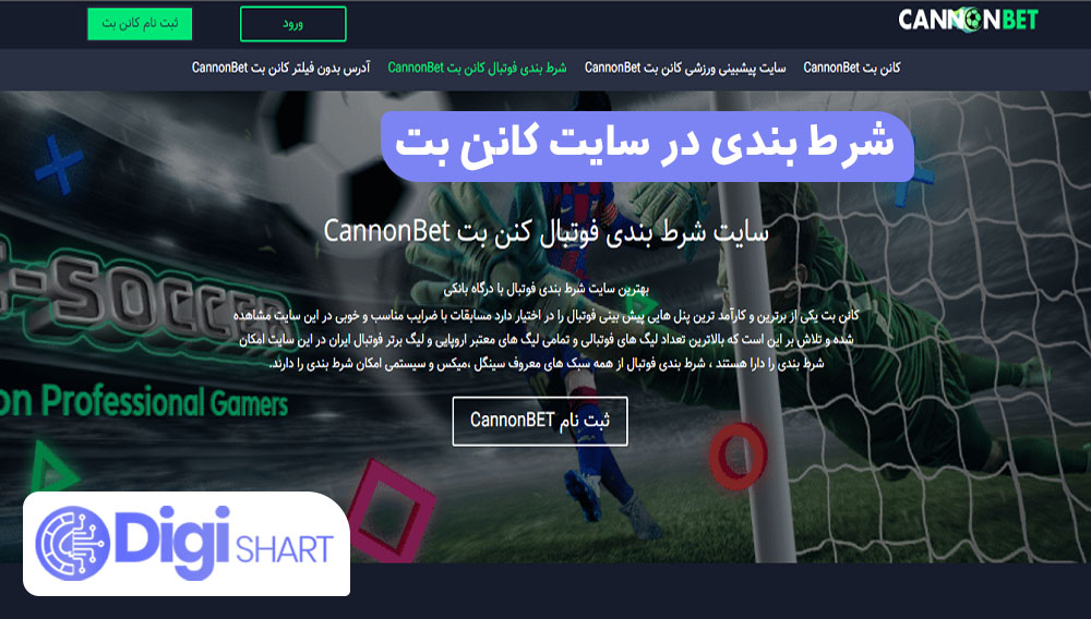 سایت پیش بینی فوتبال کانن بت