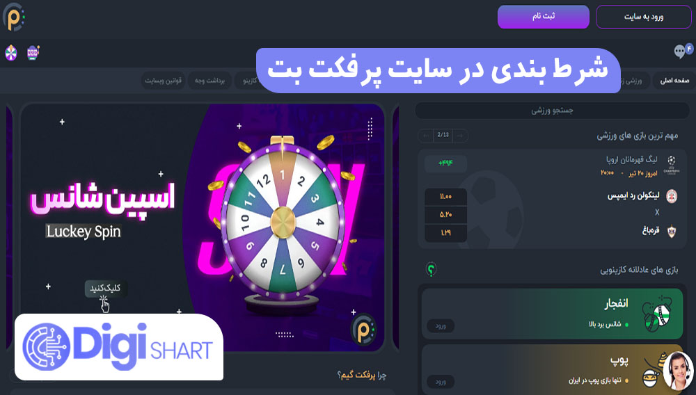 شرط بندی در سایت پرفکت بت | دیجی شرط شرط بندی در سایت پرفکت بت