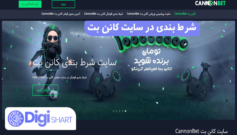 شرط بندی در سایت کانن بت