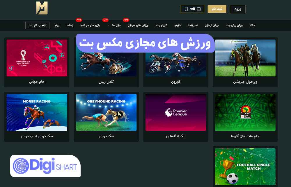 ورزش های مجازی مکس بت - دیجی شرط ورزش های مجازی مکس بت