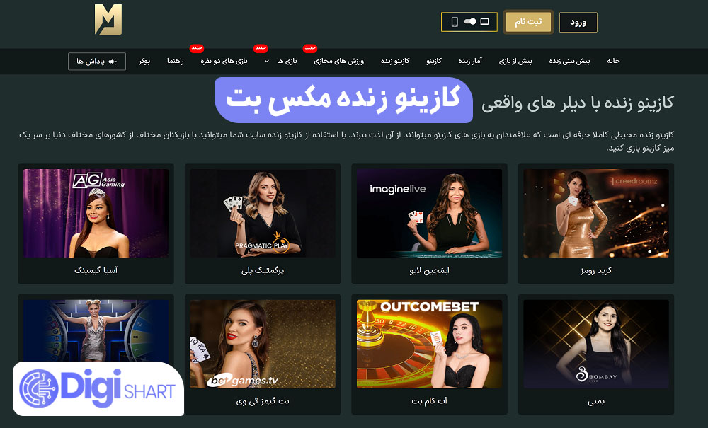 کازینو زنده مکس بت - دیجی شرط کازینو زنده مکس بت