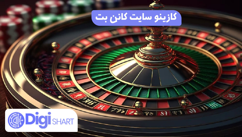 کازینو سایت کانن بت